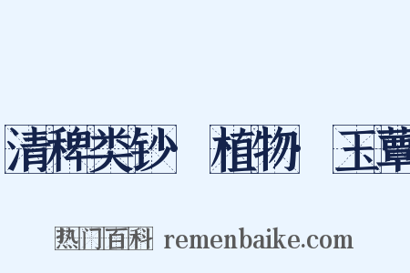 清稗类钞·植物·玉蕈是什么意思的图片
